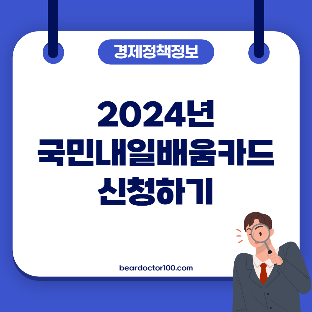 2024년 국민내일배움카드 신청하기