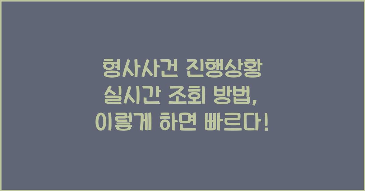 형사사건 진행상황 실시간 조회 방법