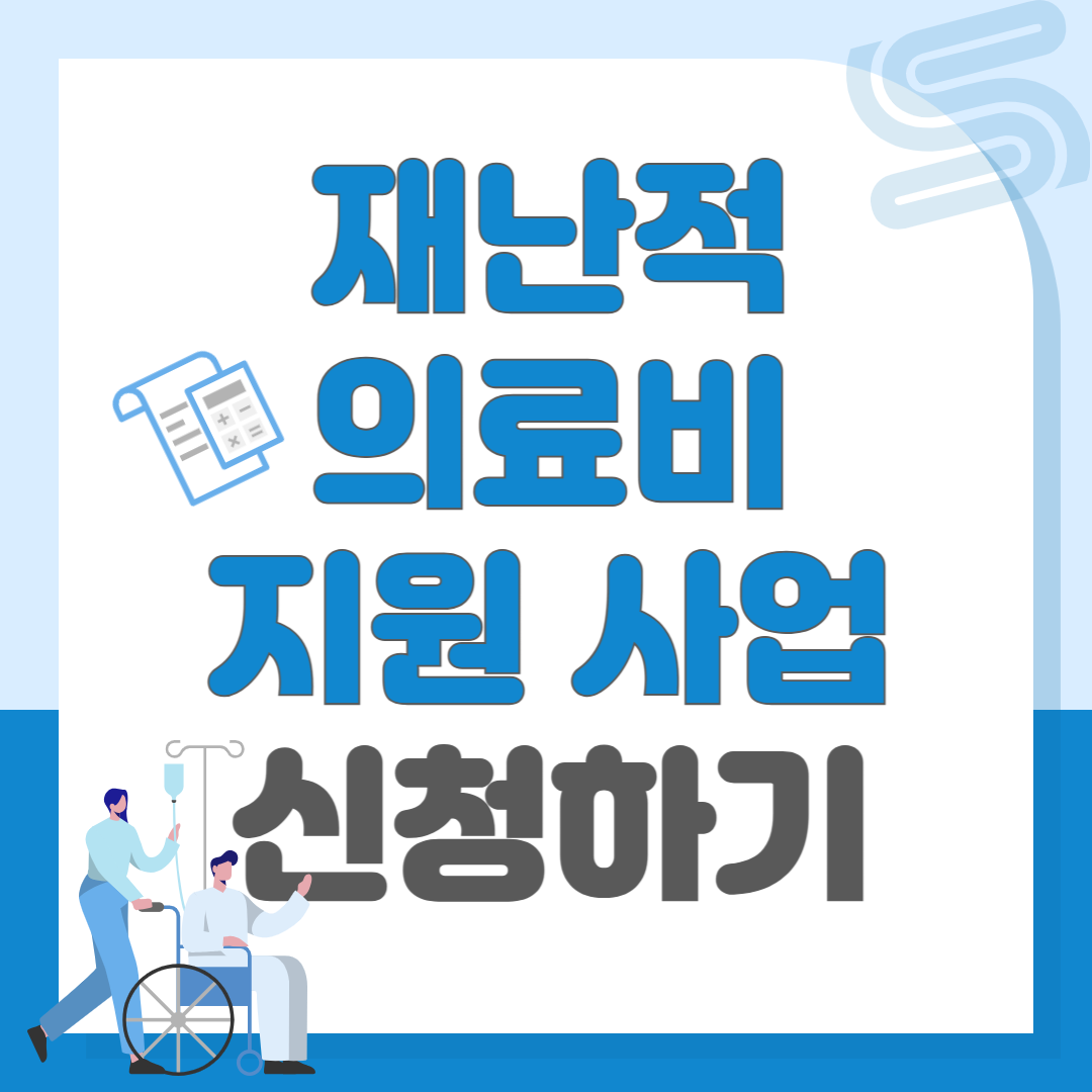 재난적 의료비 지원 사업 신청하기