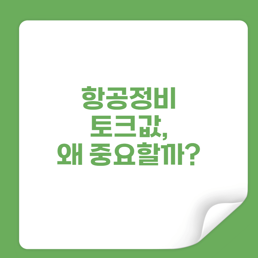 항공기 정비 시 꼭 지켜야 할 토크값, 왜 중요할까 썸네일