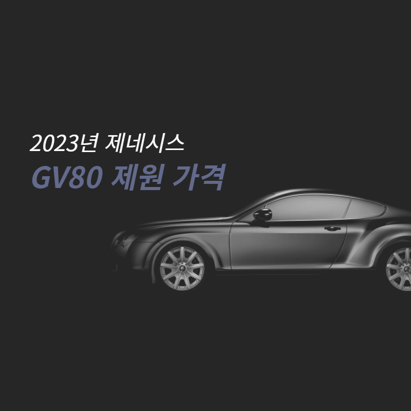 제네시스 GV80, 전기차 제원 중고 가격