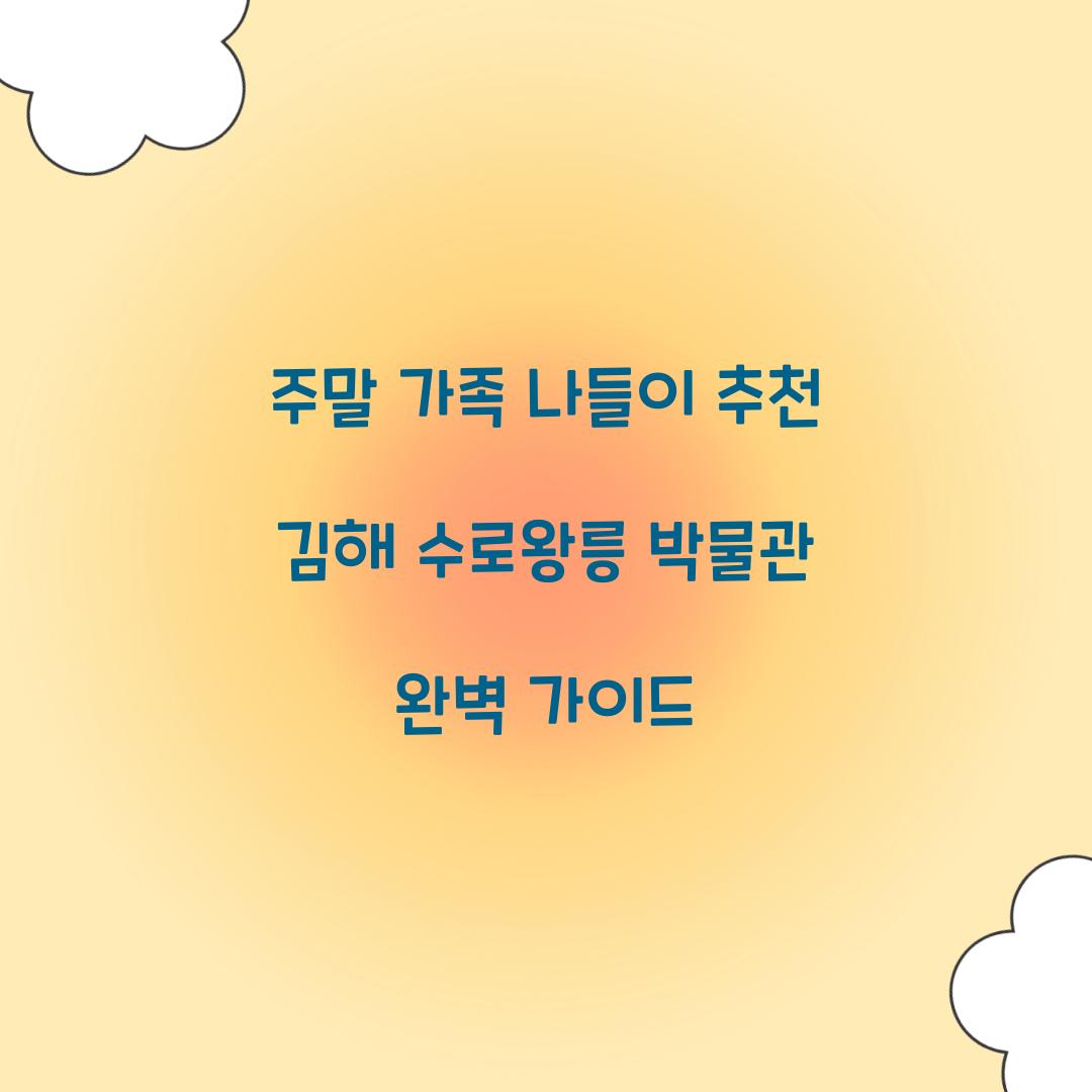 주말 가족 나들이 추천 김해 수로왕릉 박물관