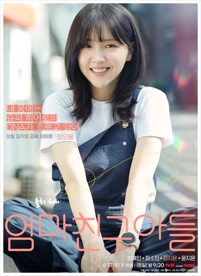 출처:TvN엄마친구아들