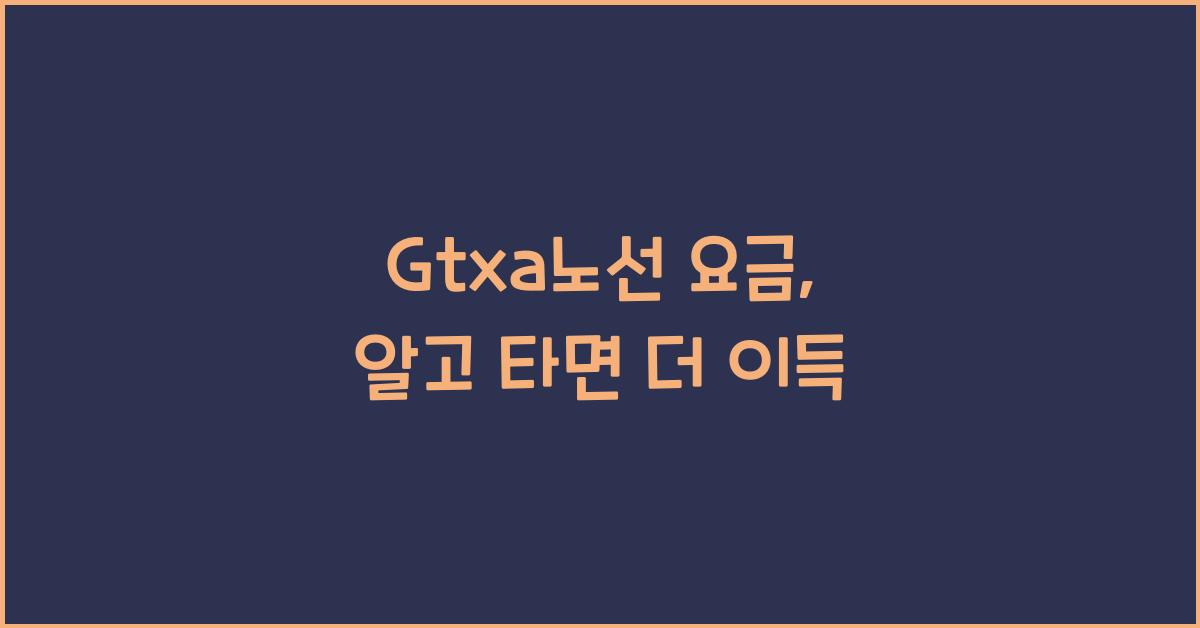 Gtxa노선 요금