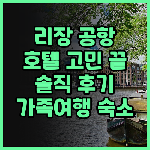 리장 공항 호텔 고민 끝 광두 호텔,..
