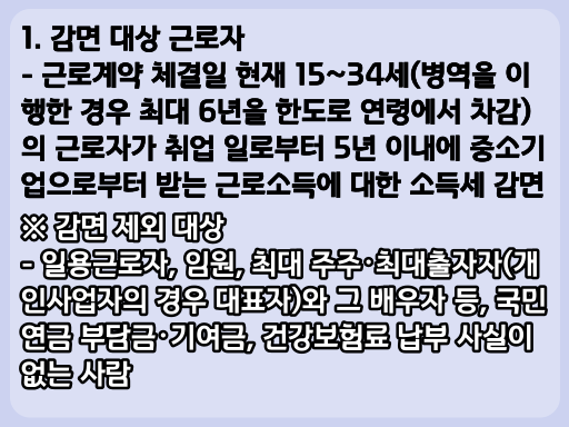 2023 중소기업 취업자 소득세 감면제도