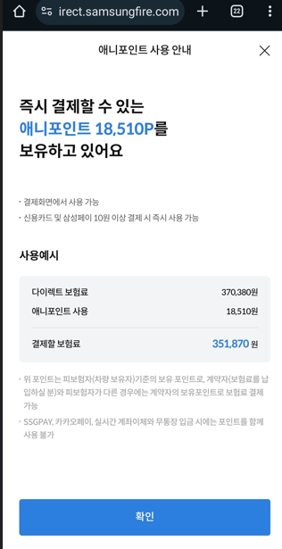 삼성화재다이렉트 애니포인트 사용