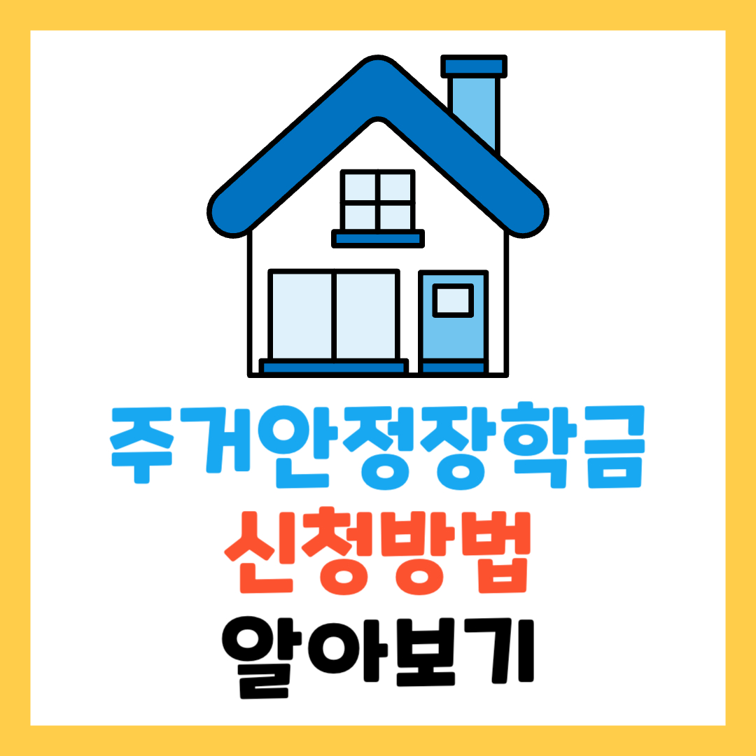 주거안정장학금