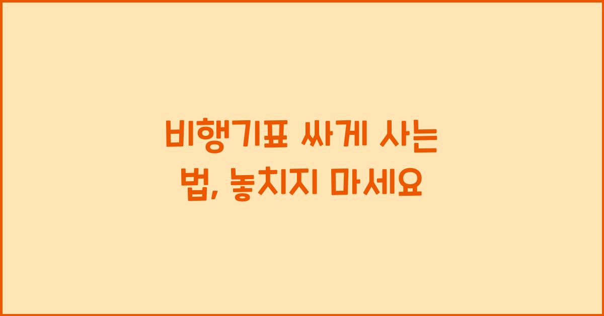 비행기표 싸게 사는 법