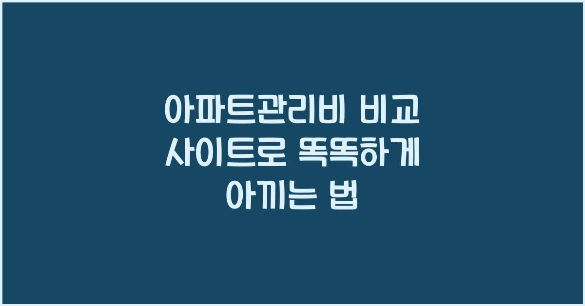 아파트관리비 비교 사이트