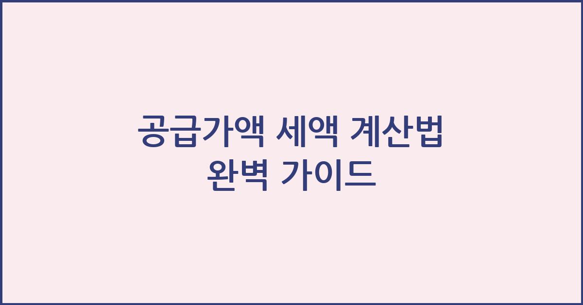공급가액 세액 계산법