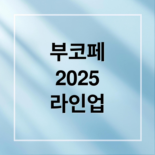 2025 부산국제코미디페스티벌: 라인업, 티켓, 관람 꿀팁 한눈에