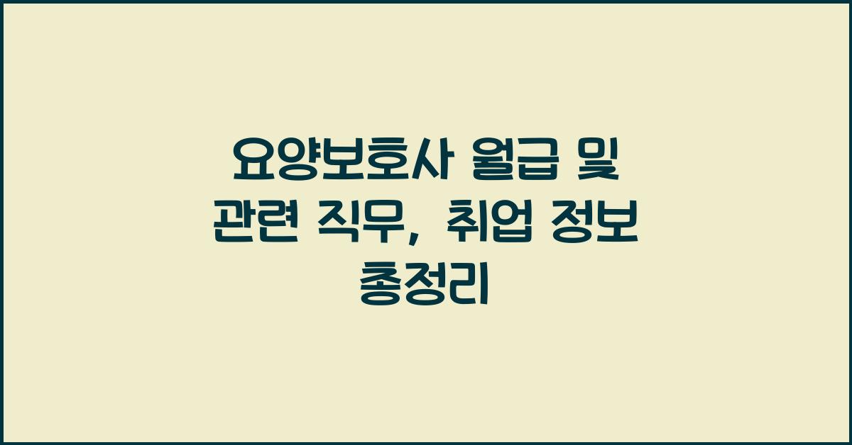 요양보호사 월급