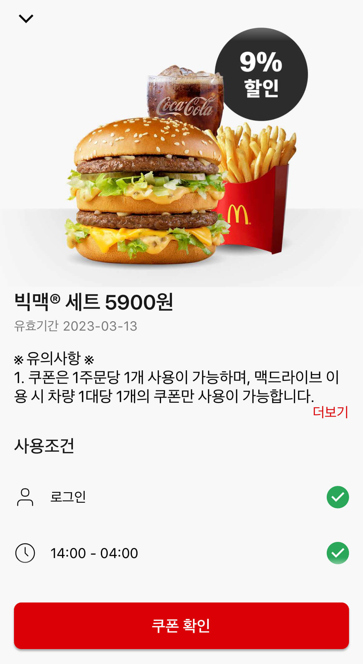 맥도날드 빅맥세트 할인쿠폰