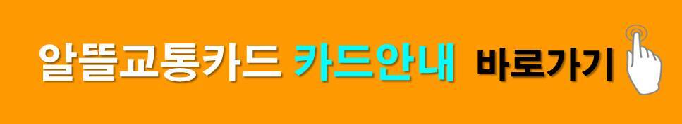 알뜰교통카드 카드안내 바로가기