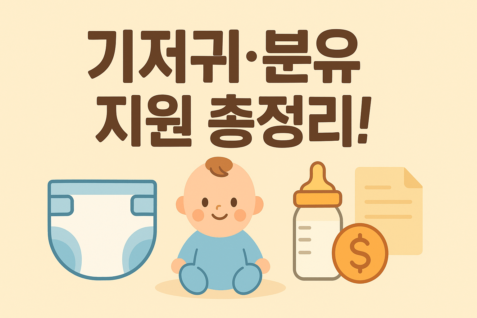 기저귀·조제분유 지원 혜택