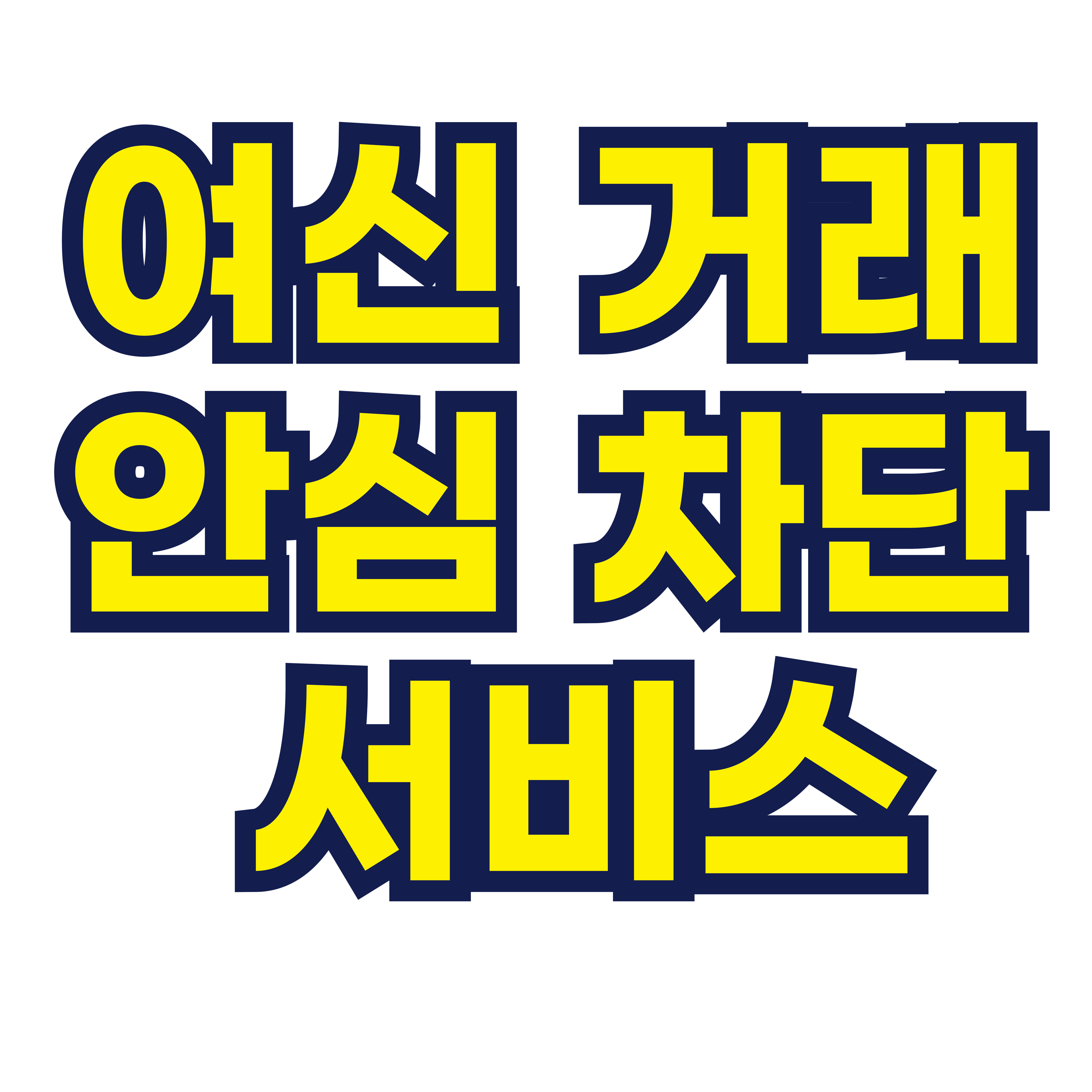 여신 거래 안심 차단 서비스