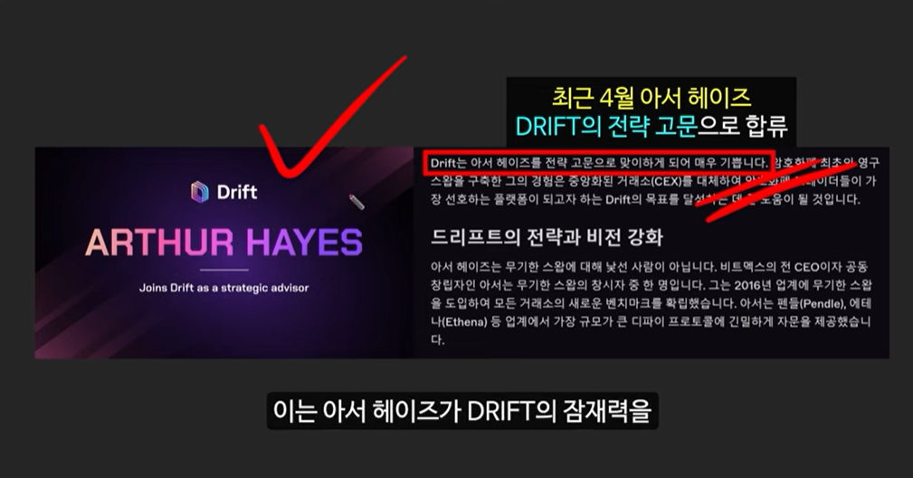 비트코인 예언의 신 아서 헤이즈가 전략 고문으로 참여한 드리프트 코인, 7월에 100배 급등?