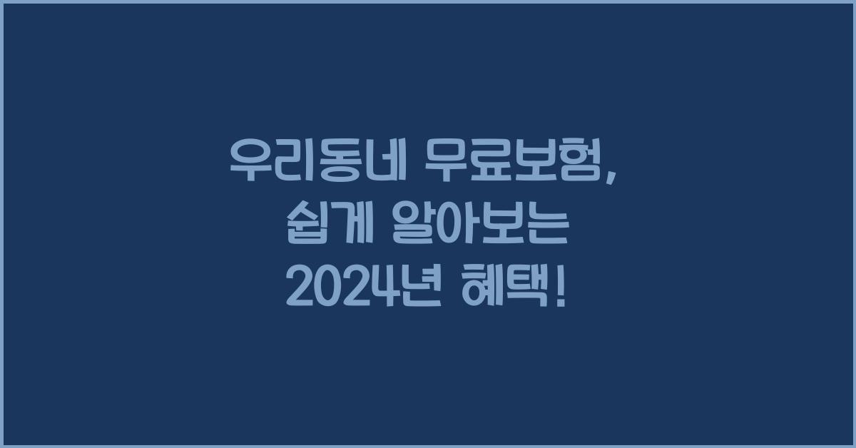 우리동네 무료보험