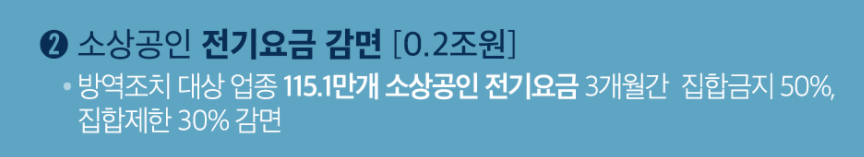 코로나 소상공인 전기요금 감면