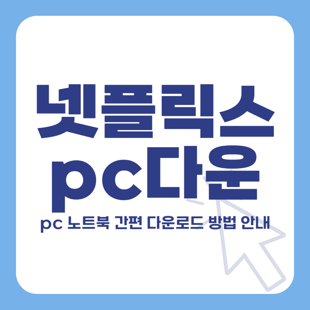 넷플릭스 pc 다운로드 방법