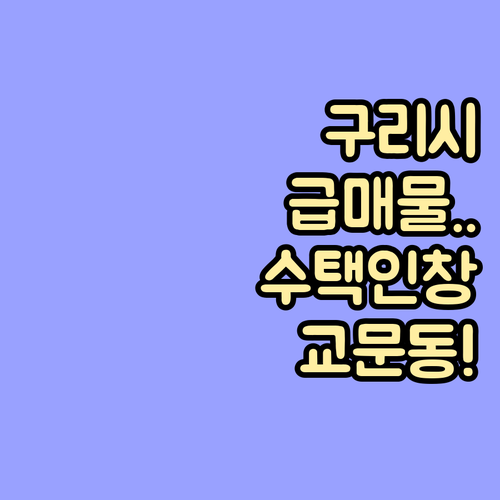 구리시 부동산 매물 정보 및 수택동 ..