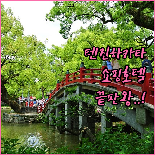 텐진 하카타 근처 후쿠오카 호텔 추천..