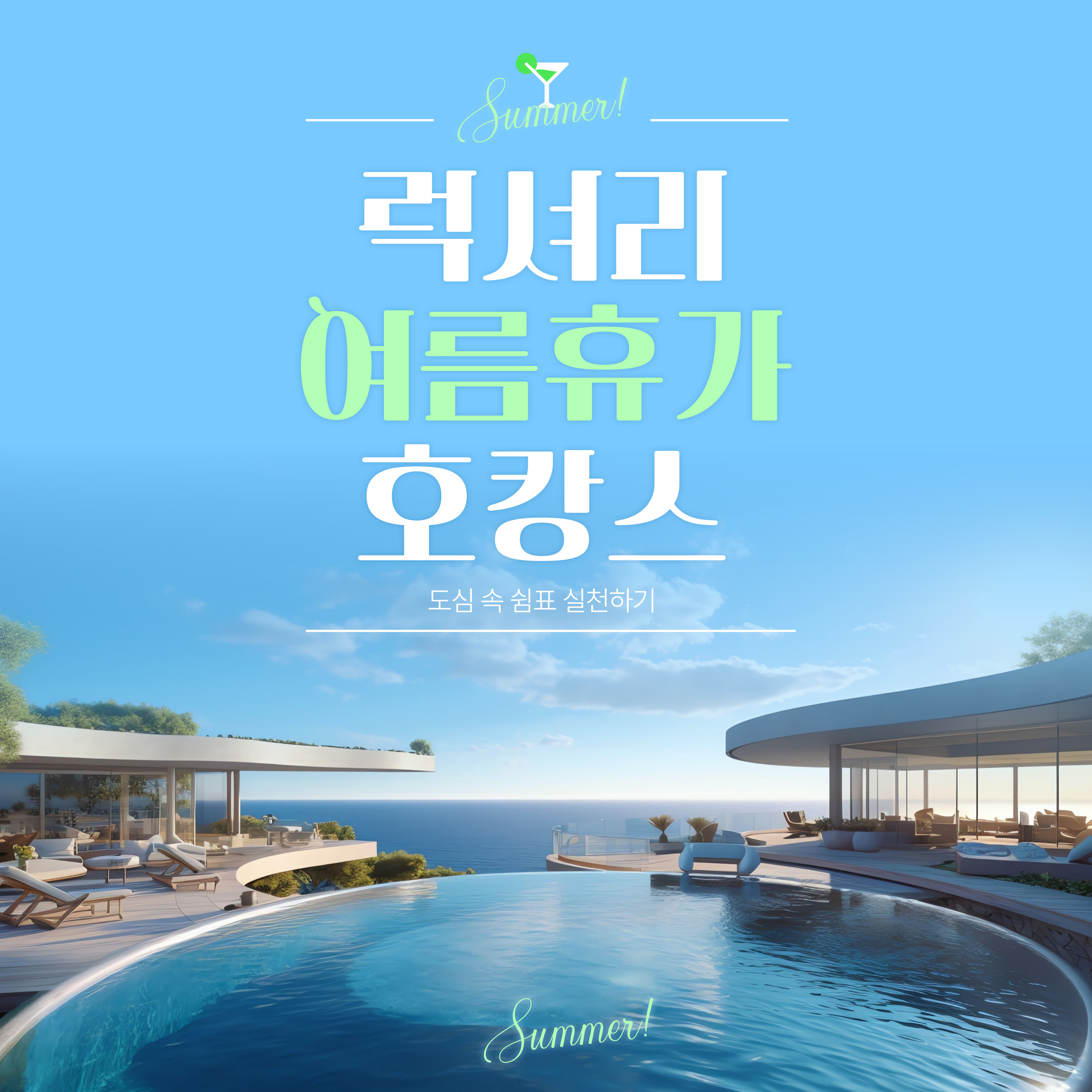 2025년 여름 휴가 호캉스