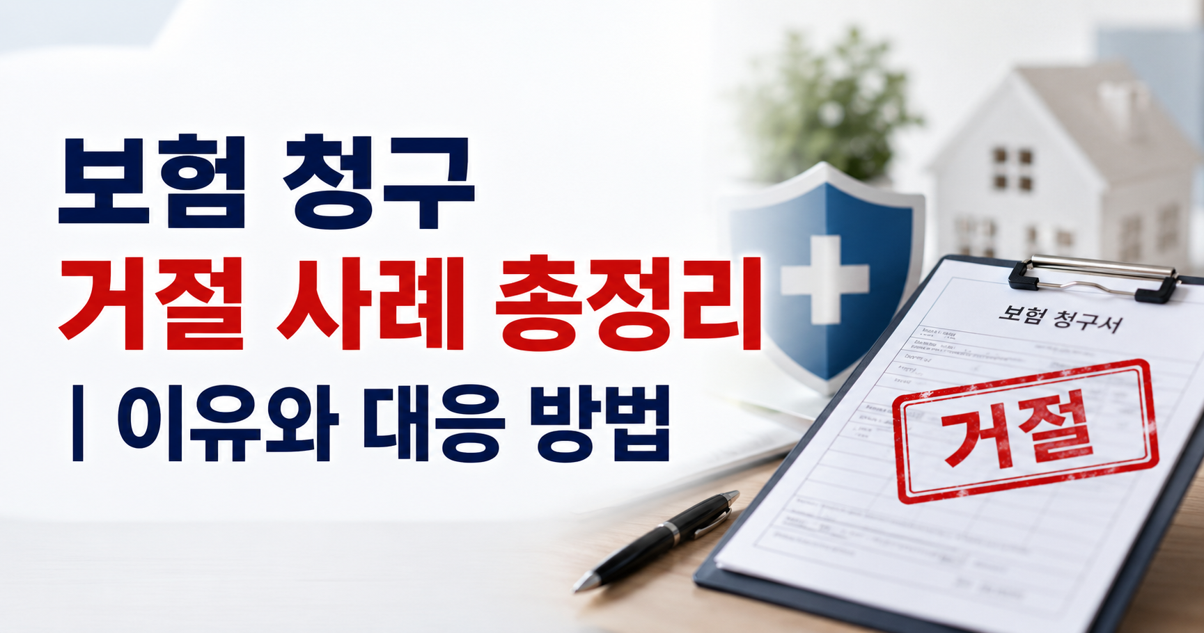 보험 청구 거절 사례