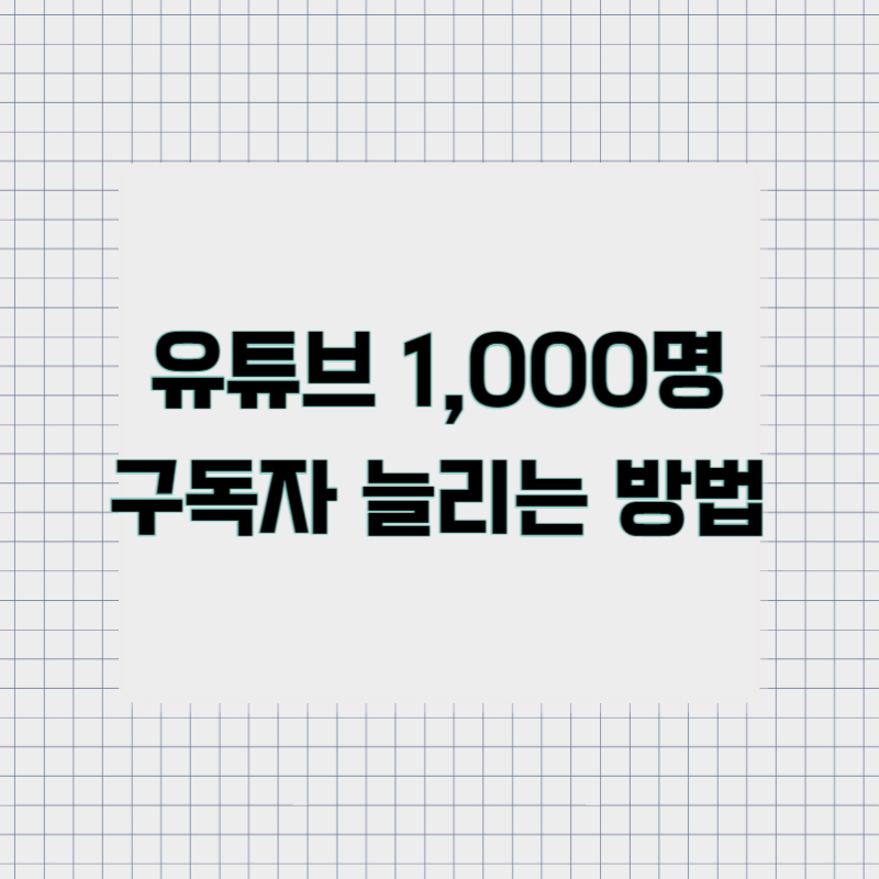 유튜브 구독자 늘리는 방법