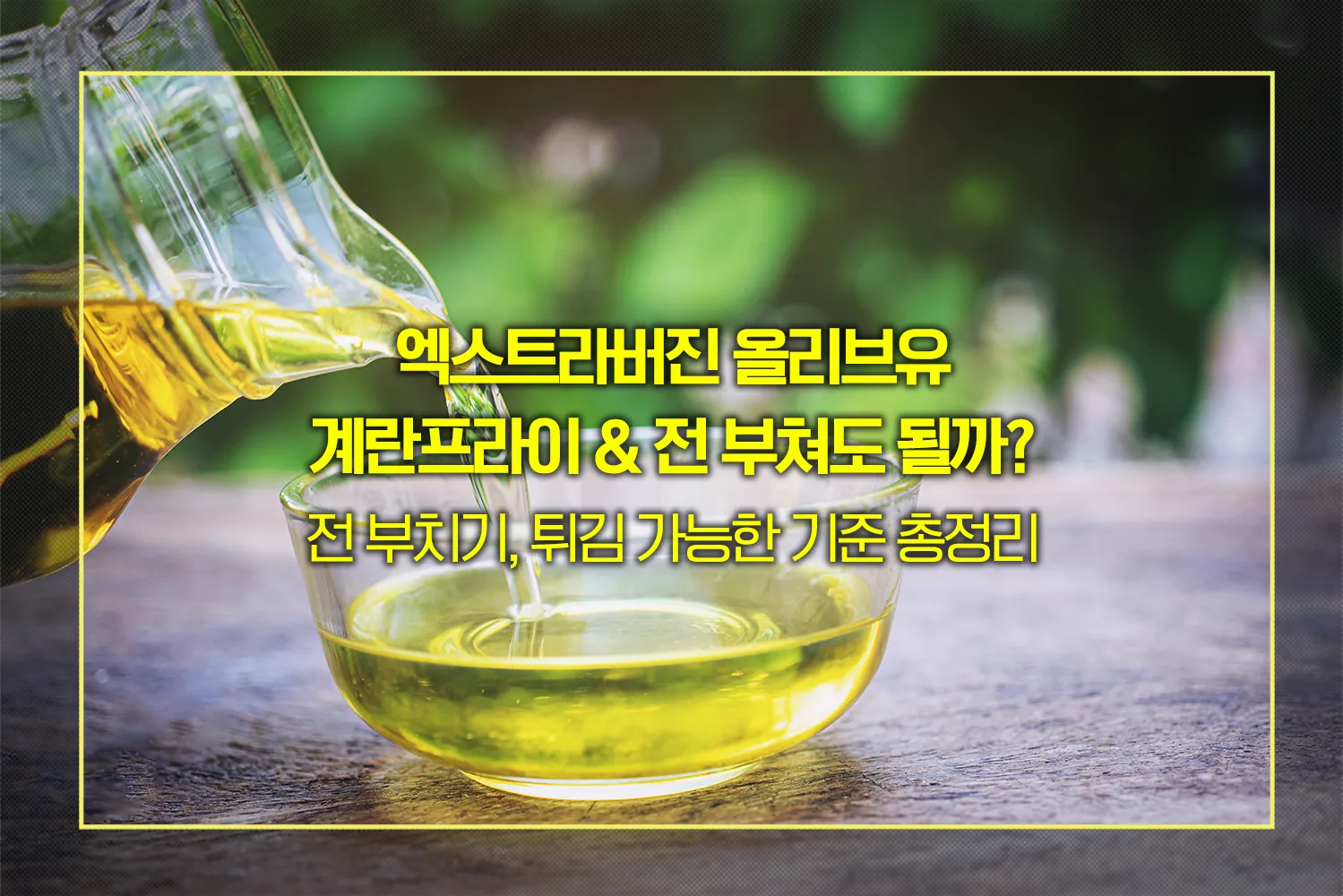 엑스트라버진-올리브유-계란프라이-전부치기