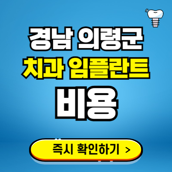 경남 의령군 임플란트 가격 비용 조회하기 ❘ 내 근처 저렴한 치과 찾기