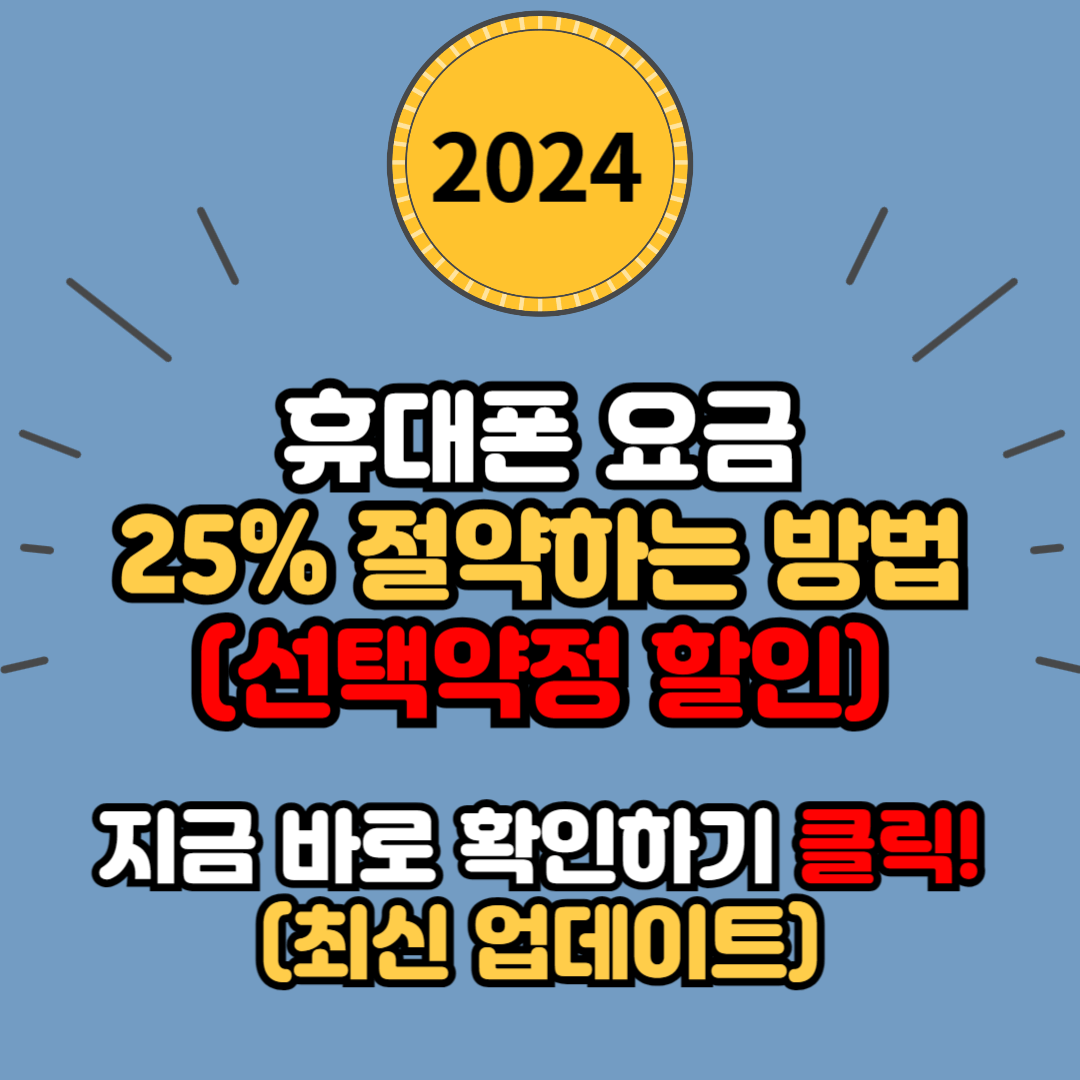 휴대폰 요금 25% 절약하는 방법 (선택약정 할인 신청방법)
