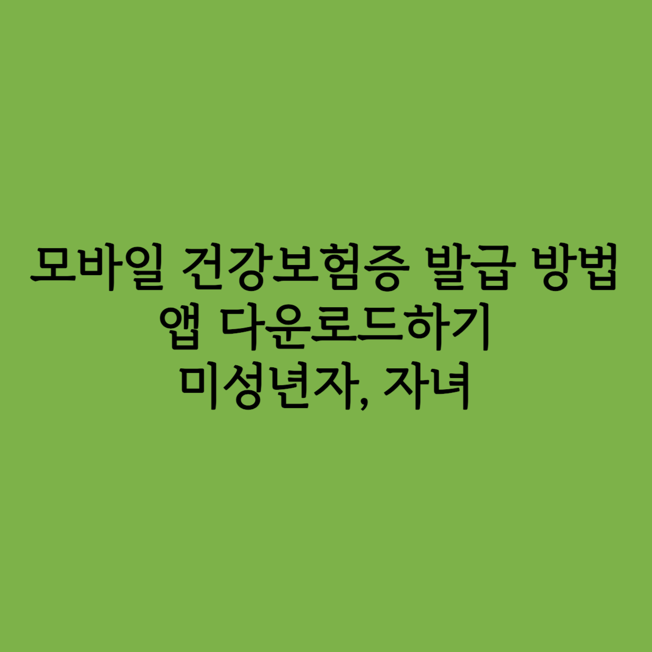 모바일 건강보험증 발급 방법, 앱 다운로드하기, 미성년자, 자녀