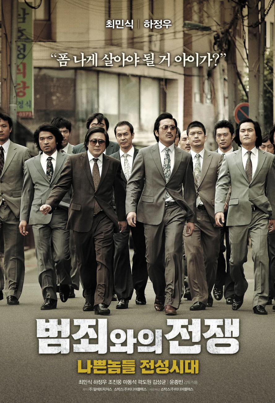 범죄와의 전쟁 영화 포스터