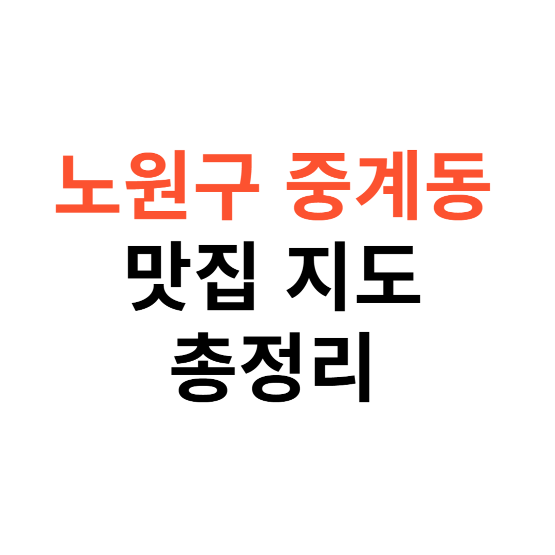 중계동 맛집