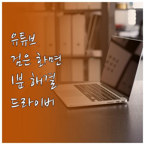유튜브 재생 시 검은 화면 해결 방법..