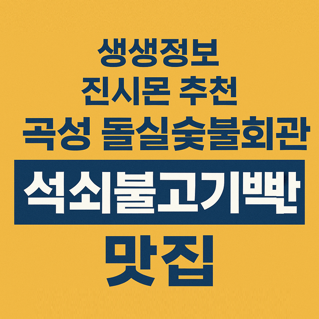 생생정보 믿고 떠나는 스타의 고장 진시몬의 추천! 전라남도 곡성 석회불고기백반 맛집 돌실숯불회관 생생정보2300회