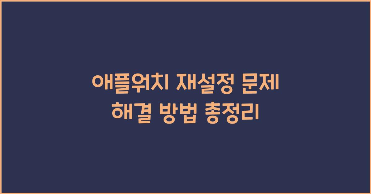 애플워치 재설정