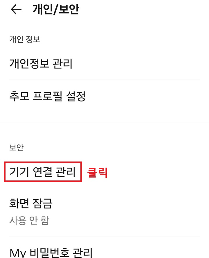 개인 보안 페이지에 기기연결관리 메뉴 보임