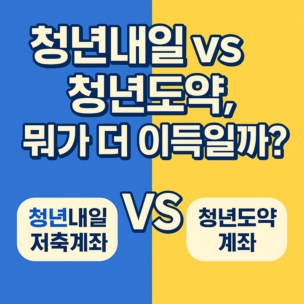 청년내일저축계좌 vs 청년도약계좌