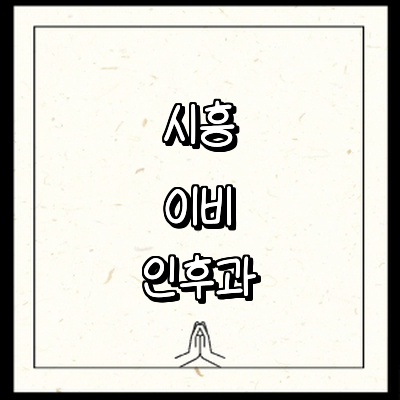 시흥시 이비인후과