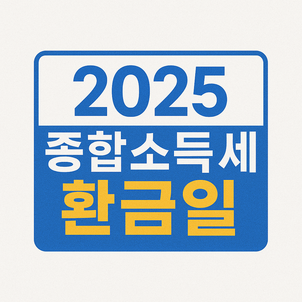2025년 종합소득세 환급일
