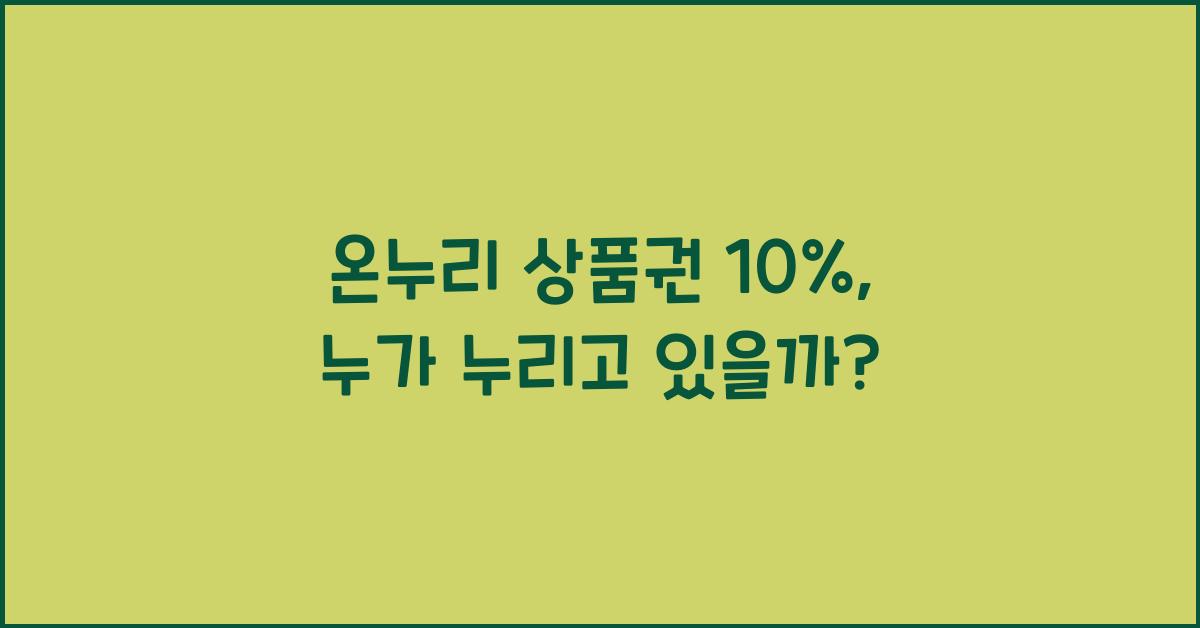 온누리 상품권 10%