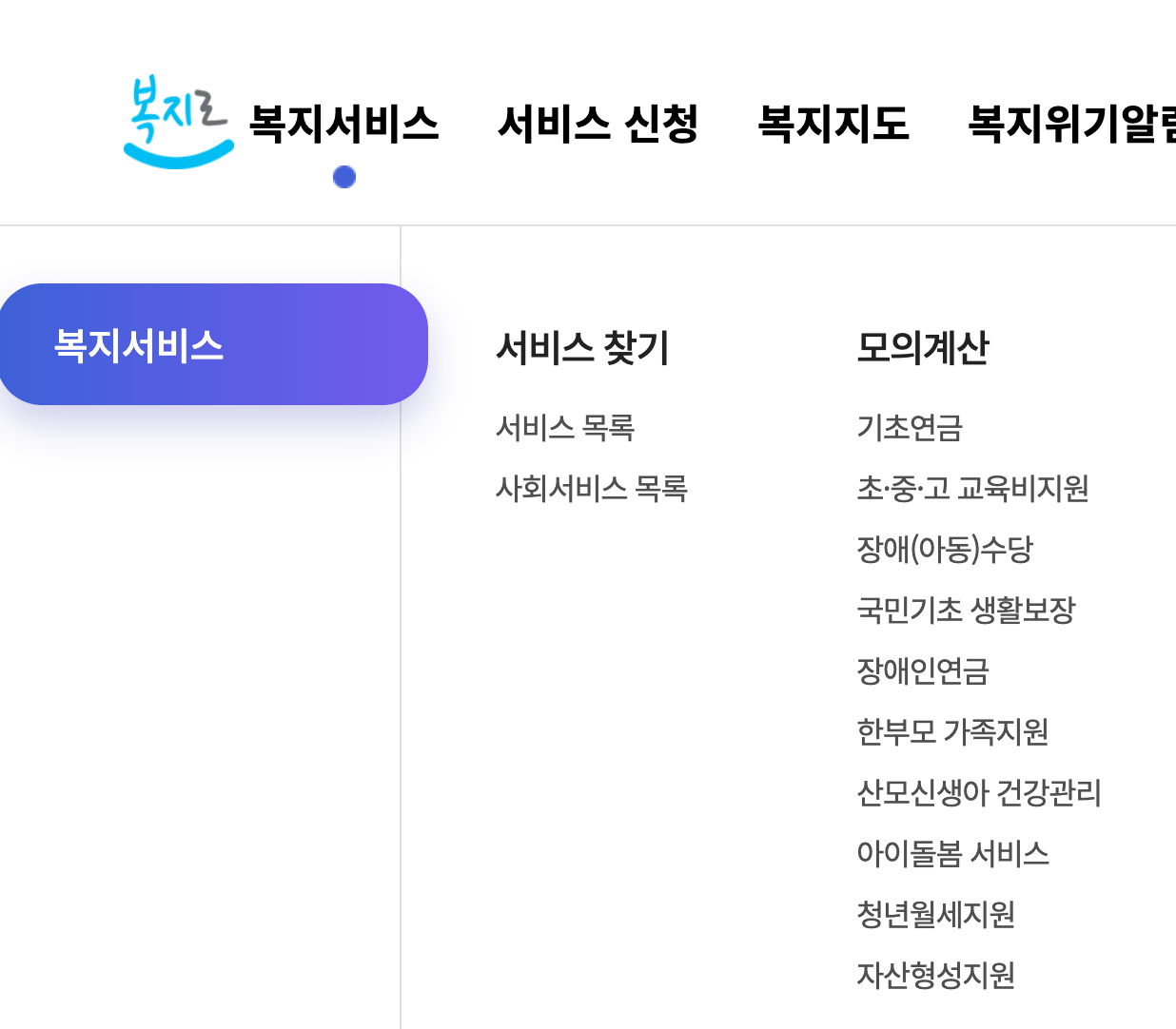 복지로 서비스 화면 캡쳐