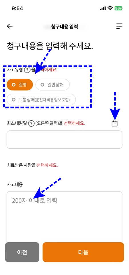 현대해상-앱-실비보험-청구내용-입력화면