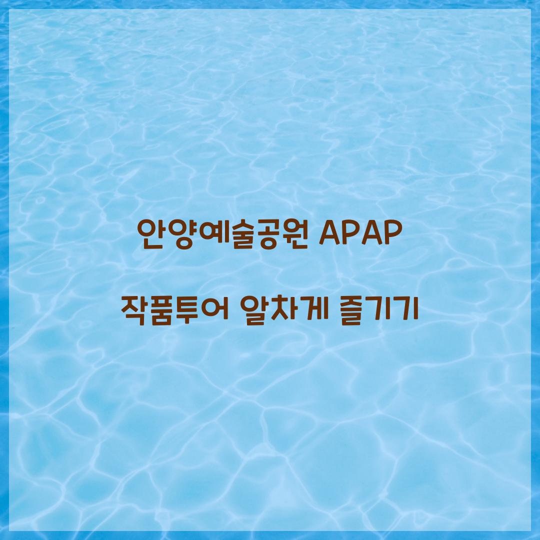 안양예술공원 APAP 작품투어
