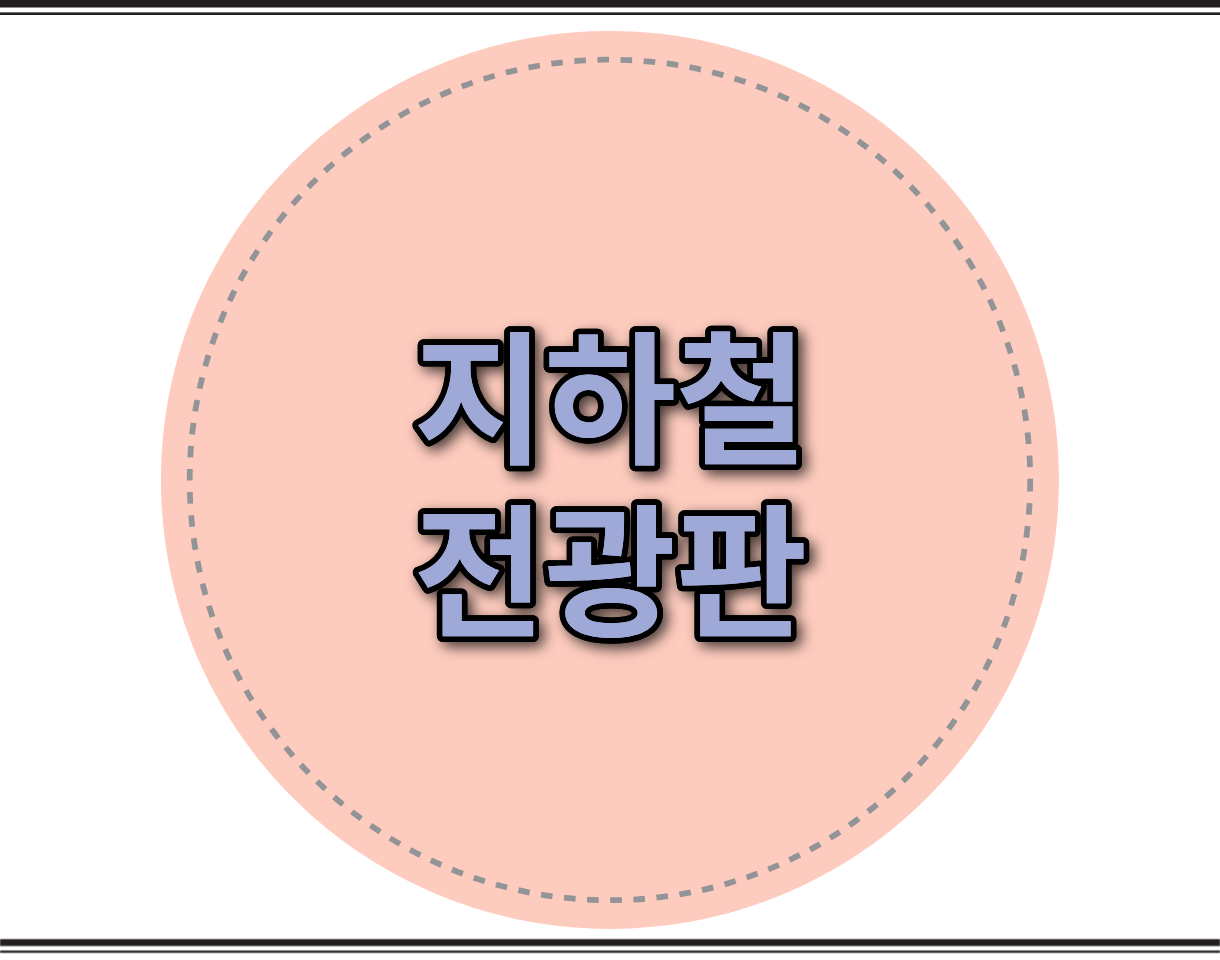 지하철 전광판