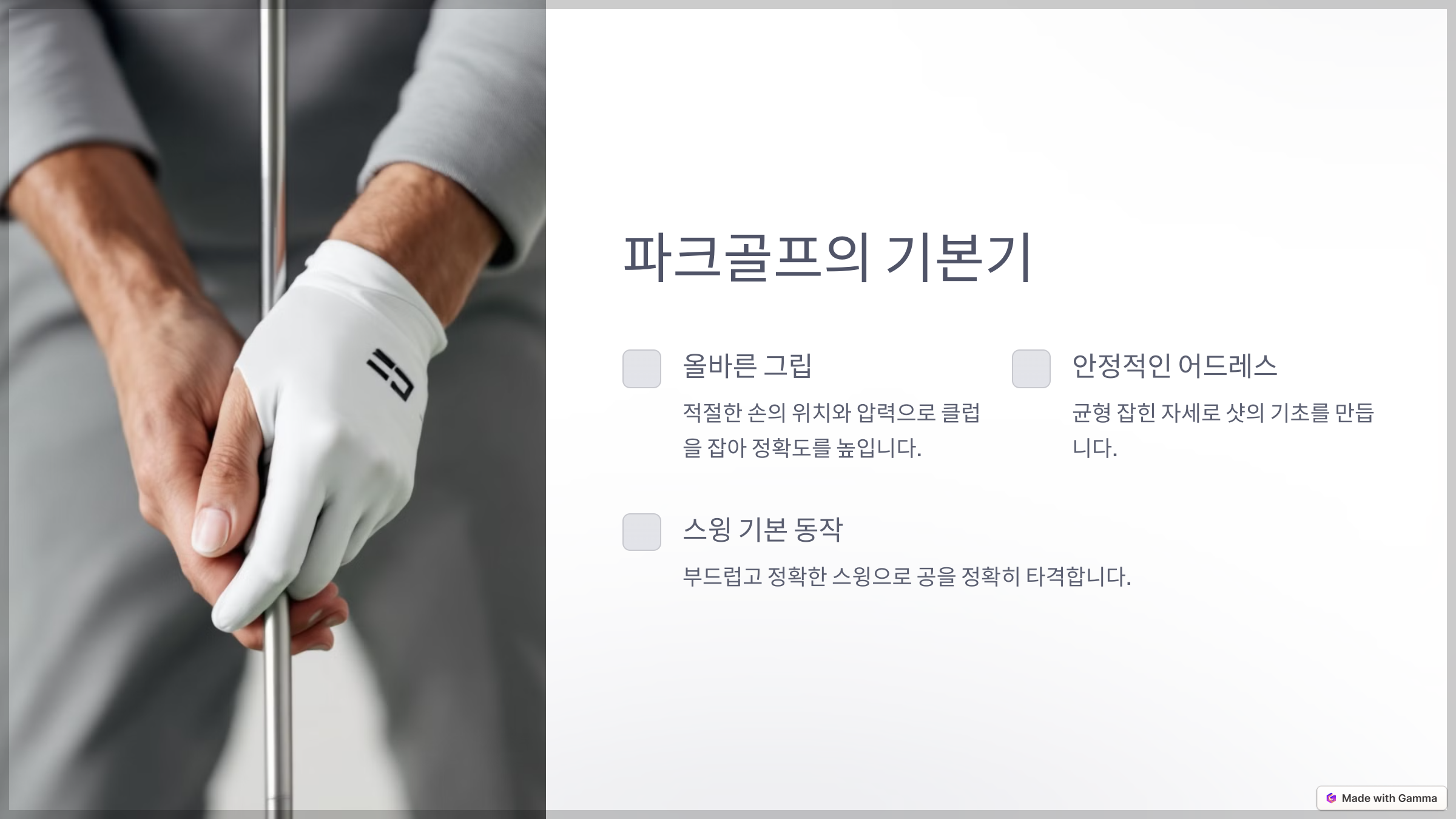 스윙의 기본 동작 익히기