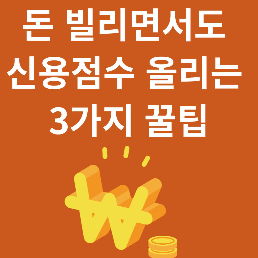돈 빌리면서도 신용 점수 올리는 3가지 꿀팁
